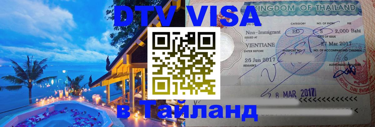 Как сделать DTV визу в Тайланд 