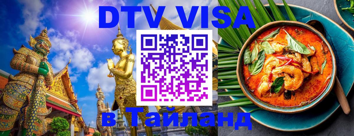 Стоимость и условия DTV визы — оформление в Таиланд под ключ - 